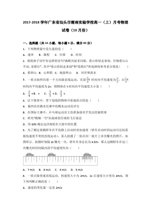 广东省汕头市潮南实验学校2017-2018学年高一(上)月考物理试卷(10月份)(Word版 含答案解析)