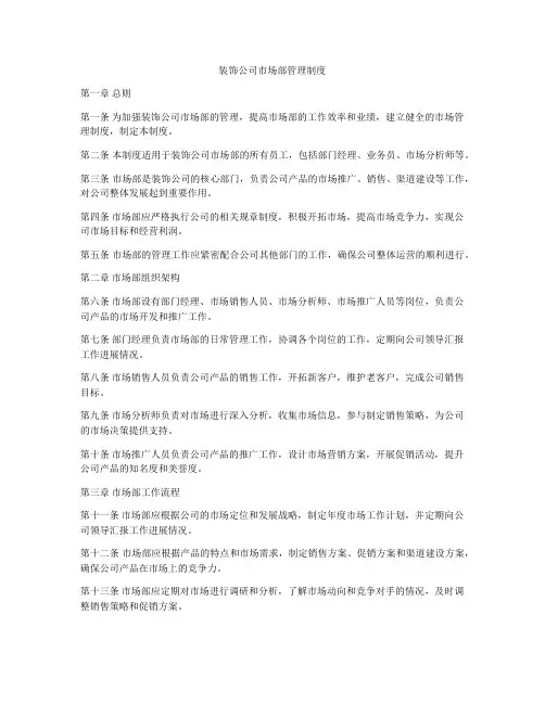 装饰公司市场部管理制度