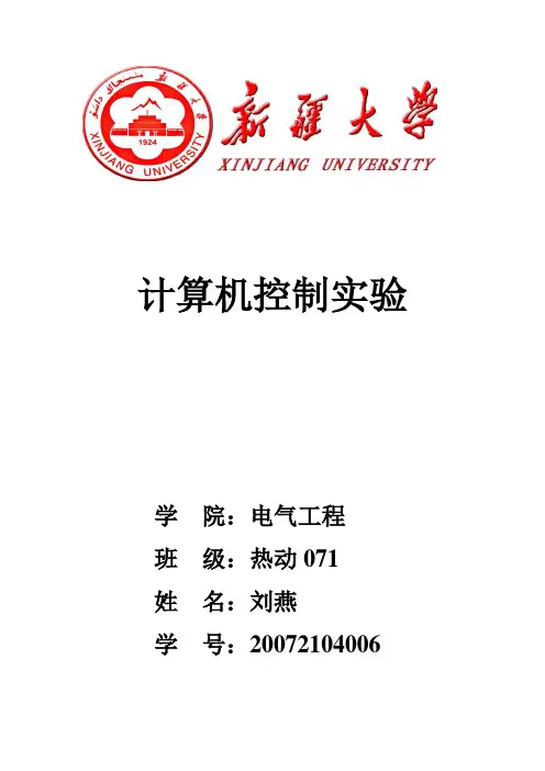 计算机控制技术实验20072104006刘燕 - 副本 (5)