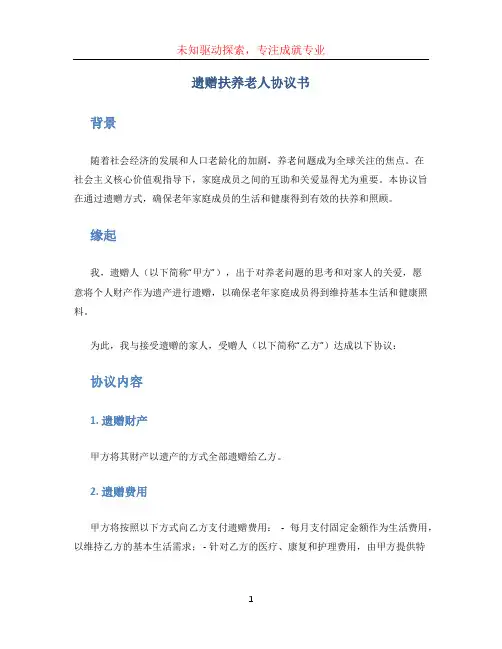 遗赠扶养老人协议书