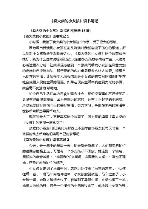 《卖火柴的小女孩》读书笔记