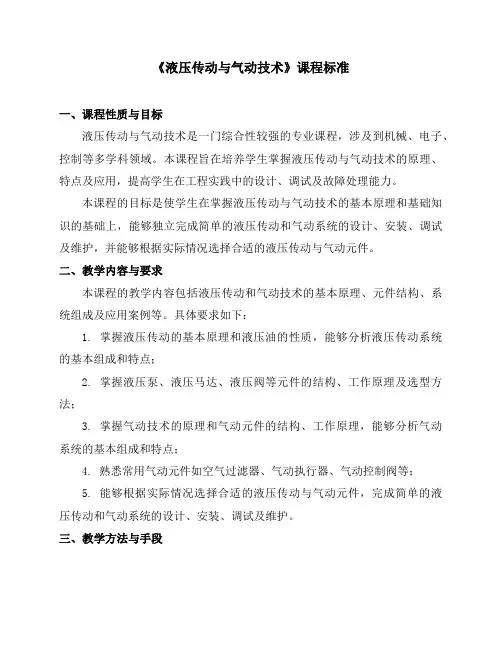 《液压传动与气动技术》课程标准