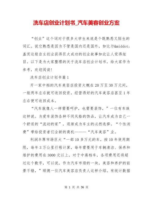 洗车店创业计划书_汽车美容创业方案