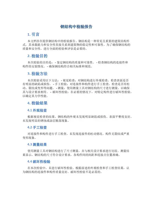 钢结构中检验报告