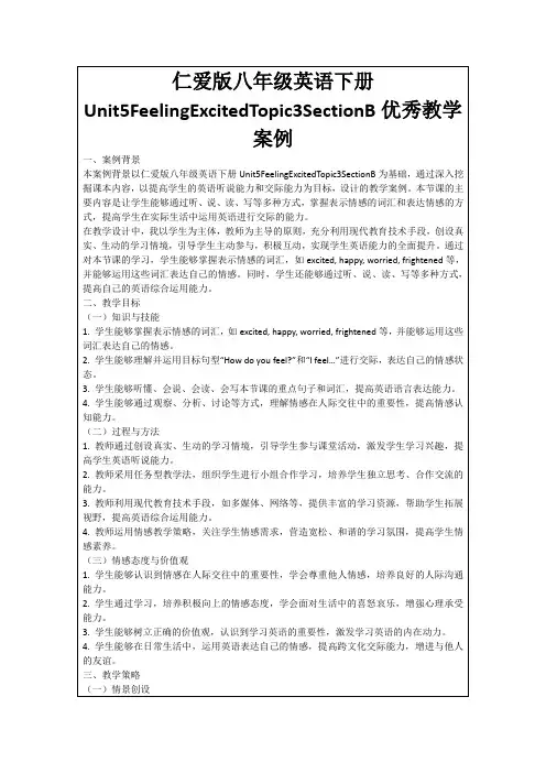 仁爱版八年级英语下册Unit5FeelingExcitedTopic3SectionB优秀教学案例