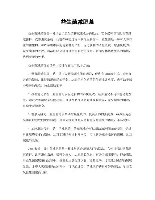 益生菌减肥茶