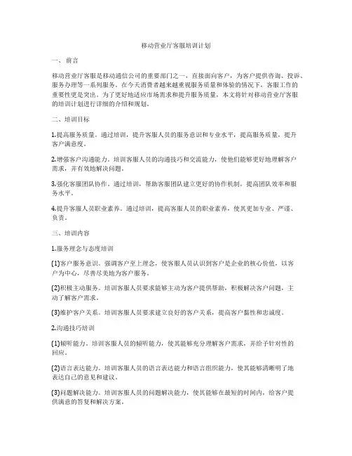 移动营业厅客服培训计划