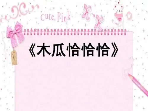 《木瓜恰恰恰》PPT课件2