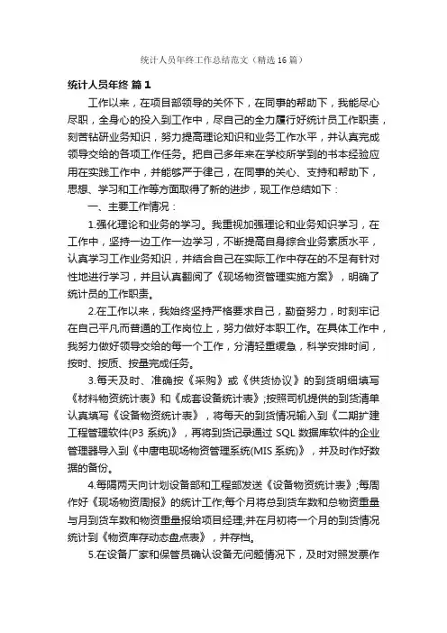 统计人员年终工作总结范文（精选16篇）