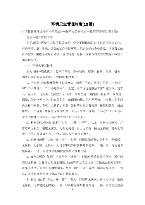 环境卫生管理制度(10篇)
