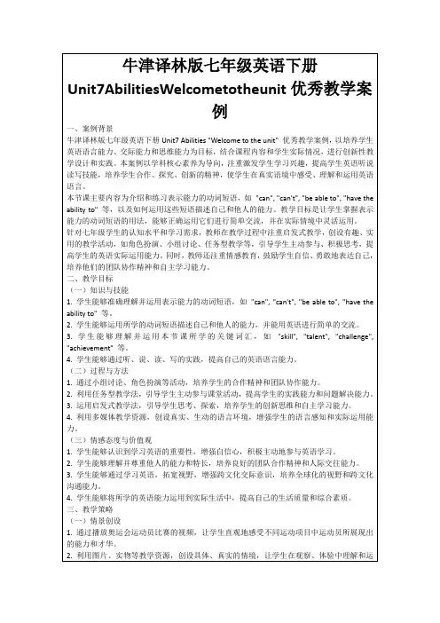 牛津译林版七年级英语下册Unit7AbilitiesWelcometotheunit优秀教学案例