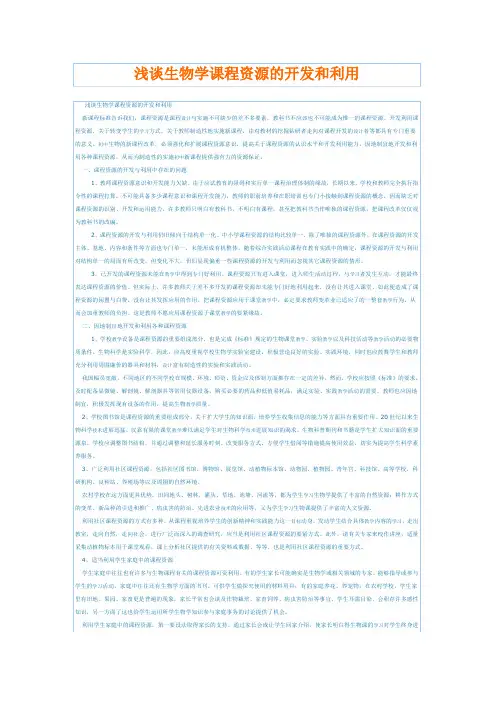 浅谈生物学课程资源的开发和利用