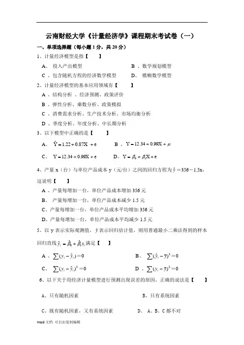 计量经济学期末考试试题及答案