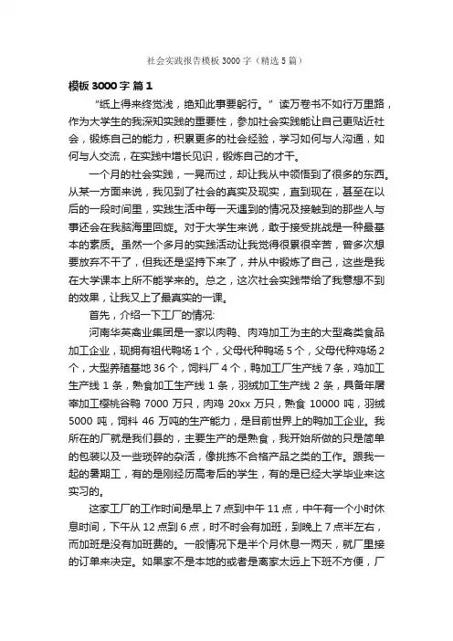 社会实践报告模板3000字（精选5篇）