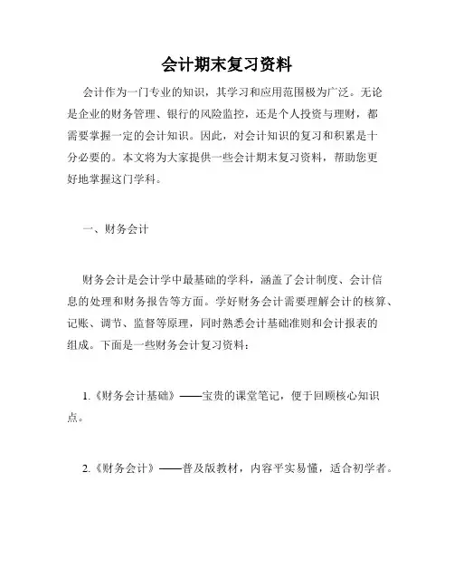 会计期末复习资料