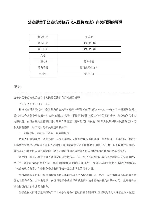 公安部关于公安机关执行《人民警察法》有关问题的解释-