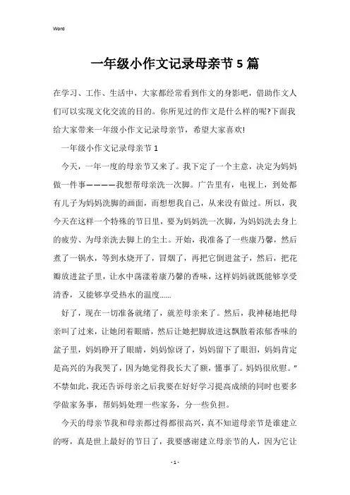 一年级小作文记录母亲节5篇