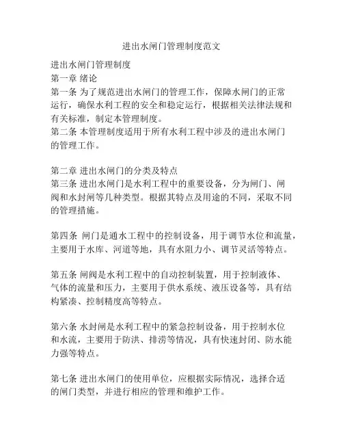 进出水闸门管理制度范文