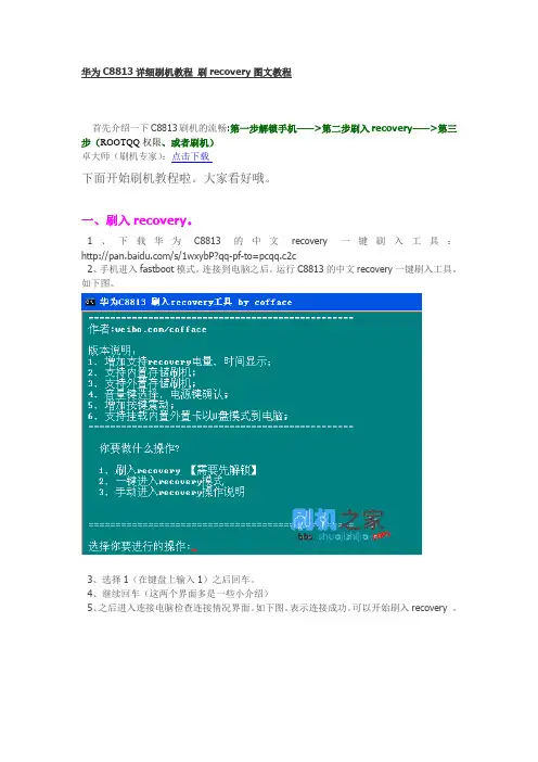 华为C8813详细刷机教程 刷recovery图文教程