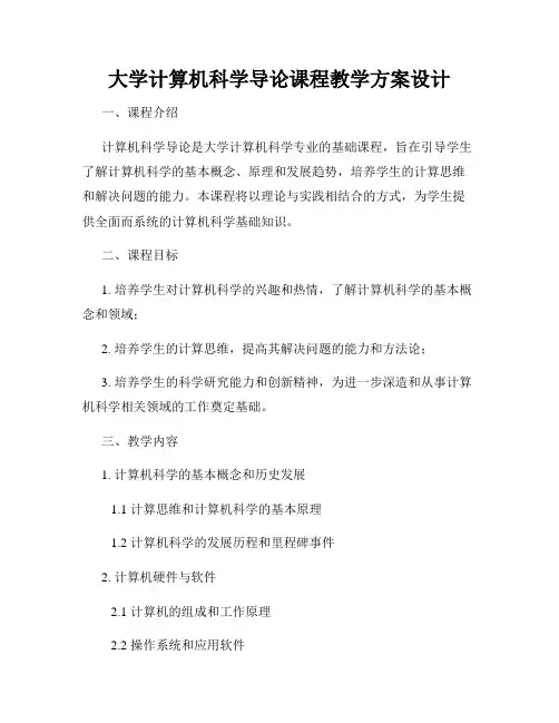 大学计算机科学导论课程教学方案设计