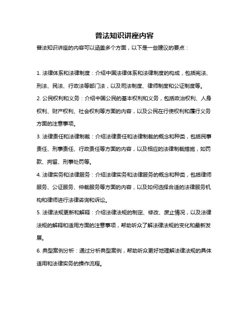 普法知识讲座内容