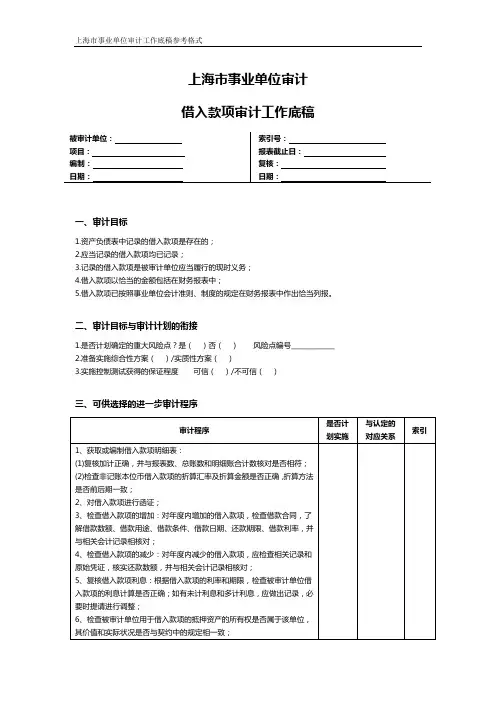 上海市事业单位审计借入款项审计工作底稿