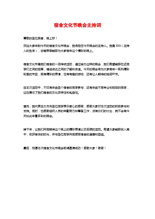 宿舍文化节晚会主持词