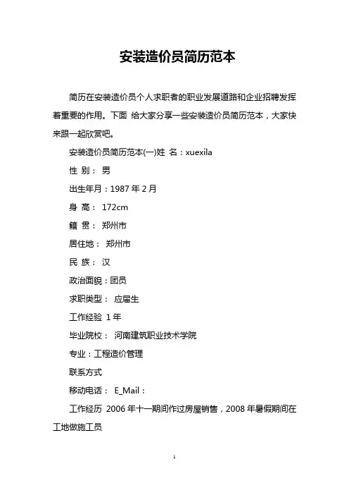 安装造价员简历范本
