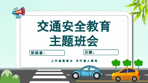 中小学生交通安全教育知识宣传课件(共23页PPT)