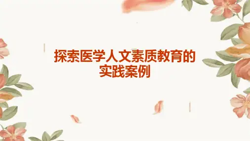 探索医学人文素质教育的实践案例