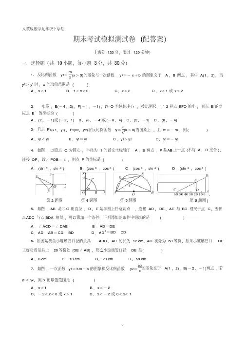 初中数学人教版九年级下学期期末考试模拟测试卷及答案(共两套)