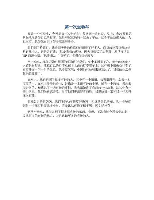 第一次坐动车小学生作文作文字第一次作文