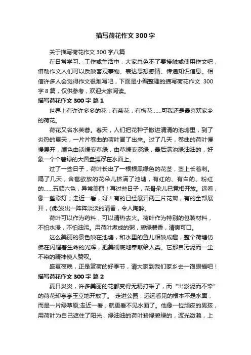 关于描写荷花作文300字八篇