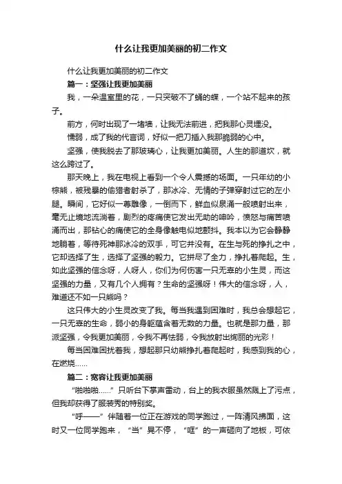 什么让我更加美丽的初二作文