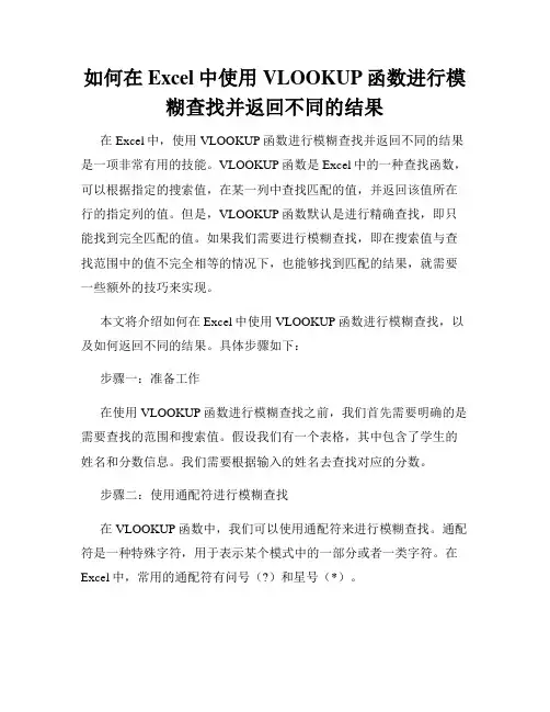 如何在Excel中使用VLOOKUP函数进行模糊查找并返回不同的结果