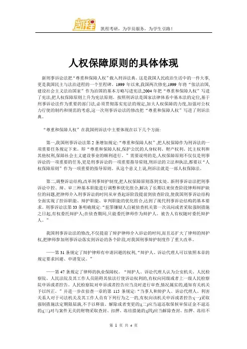 人权保障原则的具体体现