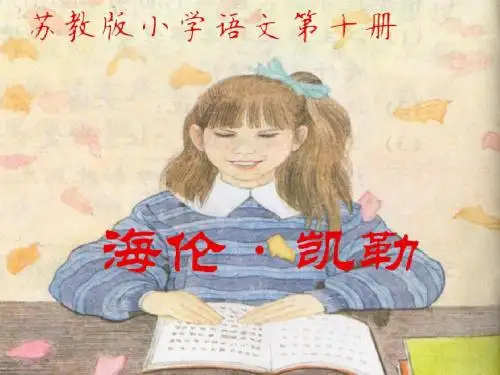苏教版小学语文第十册《海伦·凯勒》第一课时PPT