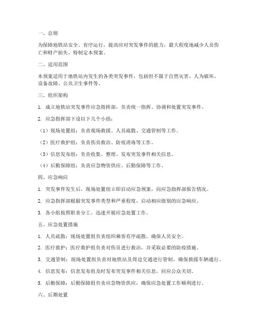 地铁站突发情况应急预案