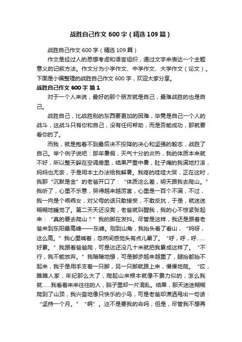 战胜自己作文600字（精选109篇）