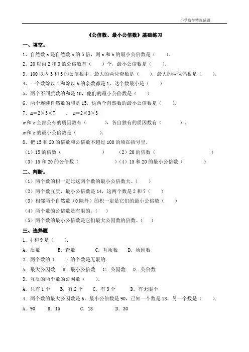 五年级数学下册青岛版《公倍数、最小公倍数》基础练习