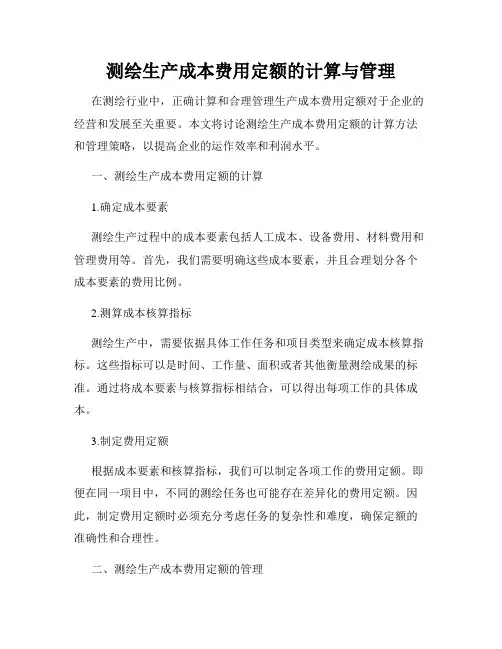 测绘生产成本费用定额的计算与管理
