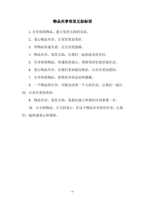 物品共享邻里互助标语