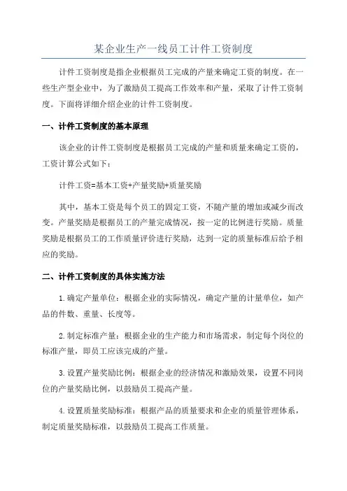 某企业生产一线员工计件工资制度