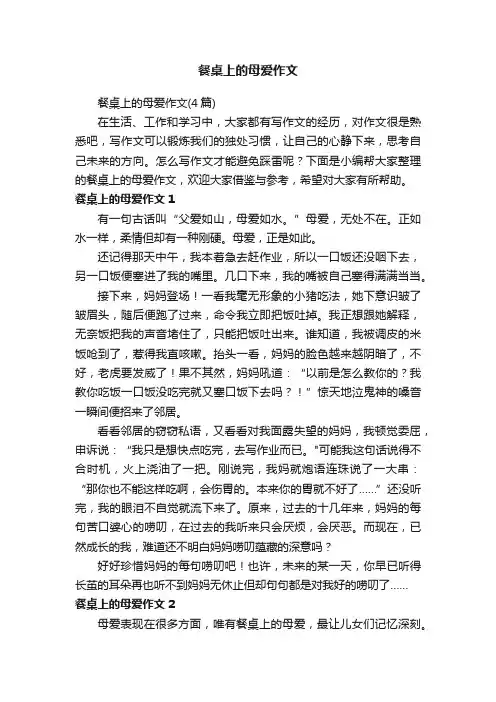 餐桌上的母爱作文（4篇）