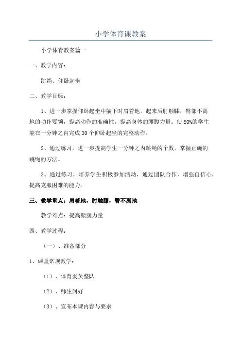 小学体育课教案