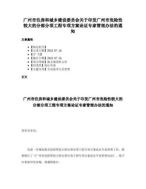 广州市住房和城乡建设委员会关于印发广州市危险性较大的分部分项工程专项方案论证专家管理办法的通知