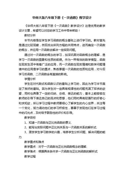 华师大版八年级下册《一次函数》教学设计