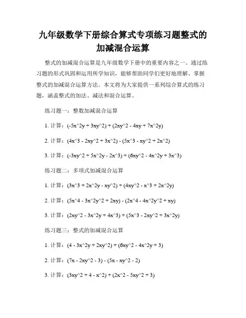 九年级数学下册综合算式专项练习题整式的加减混合运算