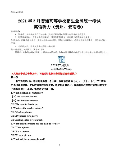 2021年3月普通高等学校招生全国统一考试英语听力贵州、云南卷(听力音频- 试题 答案 听力原文)