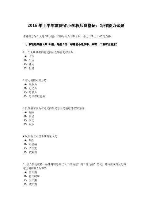 2016年上半年重庆省小学教师资格证：写作能力试题